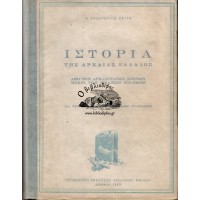 ΙΣΤΟΡΙΑ ΤΗΣ ΑΡΧΑΙΑΣ ΕΛΛΑΔΟΣ, ΑΠΟ ΤΩΝ ΑΡΧΑΙΟΤΑΤΩΝ ΧΡΟΝΩΝ ΜΕΧΡΙ ΤΩΝ ΜΗΔΙΚΩΝ ΠΟΛΕΜΩΝ - ΔΙΑ ΤΗΝ Α' ΤΑΞΙΝ ΤΩΝ ΕΞΑΤΑΞΙΩΝ ΓΥΜΝΑΣΙΩΝ